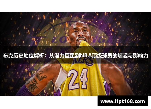 布克历史地位解析：从潜力巨星到NBA顶级球员的崛起与影响力
