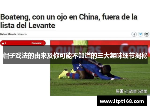 帽子戏法的由来及你可能不知道的三大趣味细节揭秘