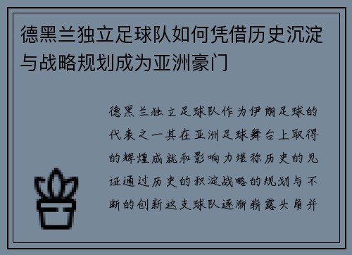 德黑兰独立足球队如何凭借历史沉淀与战略规划成为亚洲豪门