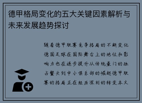 德甲格局变化的五大关键因素解析与未来发展趋势探讨