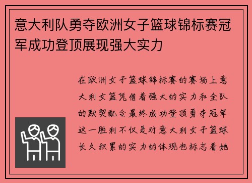 意大利队勇夺欧洲女子篮球锦标赛冠军成功登顶展现强大实力