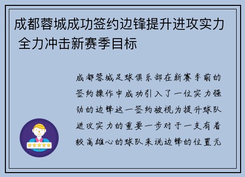 成都蓉城成功签约边锋提升进攻实力 全力冲击新赛季目标
