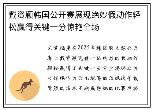 戴资颖韩国公开赛展现绝妙假动作轻松赢得关键一分惊艳全场