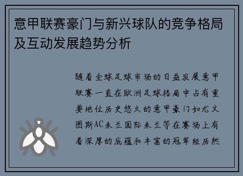 意甲联赛豪门与新兴球队的竞争格局及互动发展趋势分析