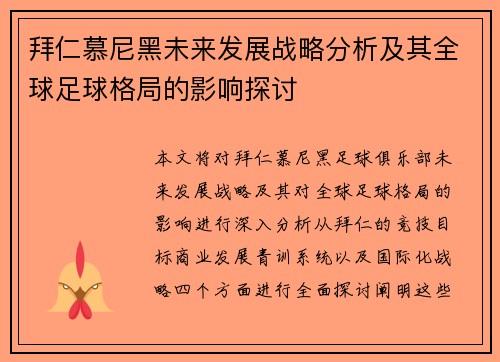 拜仁慕尼黑未来发展战略分析及其全球足球格局的影响探讨