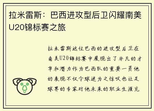 拉米雷斯：巴西进攻型后卫闪耀南美U20锦标赛之旅