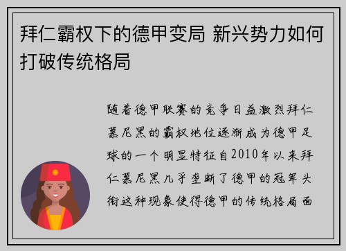 拜仁霸权下的德甲变局 新兴势力如何打破传统格局