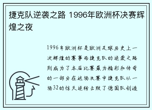 捷克队逆袭之路 1996年欧洲杯决赛辉煌之夜