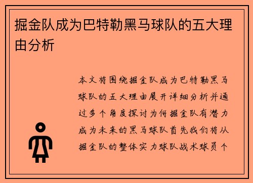 掘金队成为巴特勒黑马球队的五大理由分析