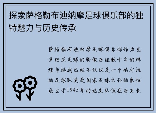 探索萨格勒布迪纳摩足球俱乐部的独特魅力与历史传承