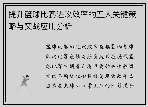 提升篮球比赛进攻效率的五大关键策略与实战应用分析