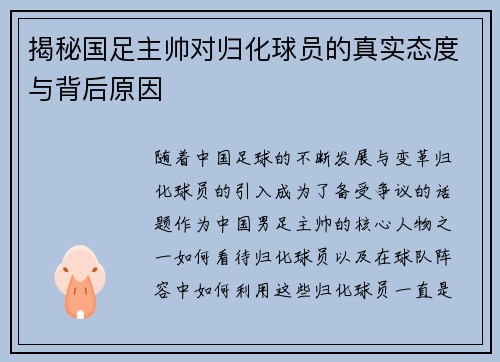 揭秘国足主帅对归化球员的真实态度与背后原因