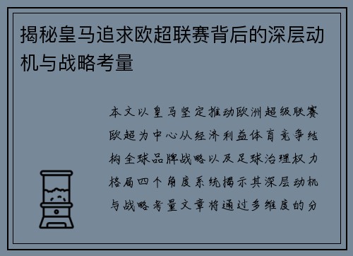 揭秘皇马追求欧超联赛背后的深层动机与战略考量