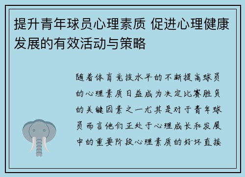 提升青年球员心理素质 促进心理健康发展的有效活动与策略
