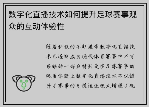 数字化直播技术如何提升足球赛事观众的互动体验性