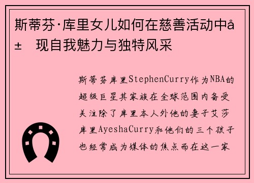 斯蒂芬·库里女儿如何在慈善活动中展现自我魅力与独特风采