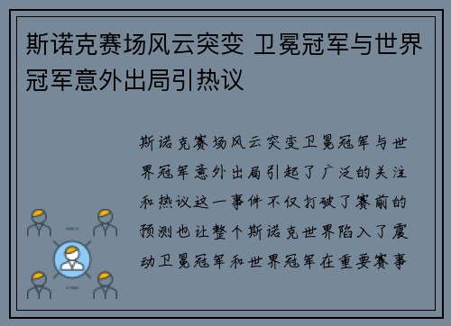 斯诺克赛场风云突变 卫冕冠军与世界冠军意外出局引热议