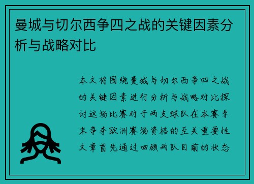曼城与切尔西争四之战的关键因素分析与战略对比