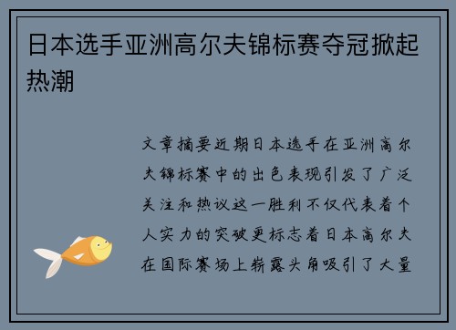 日本选手亚洲高尔夫锦标赛夺冠掀起热潮