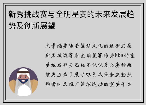 新秀挑战赛与全明星赛的未来发展趋势及创新展望