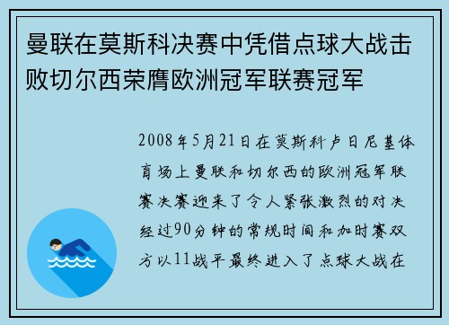 曼联在莫斯科决赛中凭借点球大战击败切尔西荣膺欧洲冠军联赛冠军