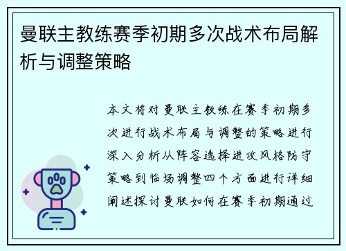 曼联主教练赛季初期多次战术布局解析与调整策略