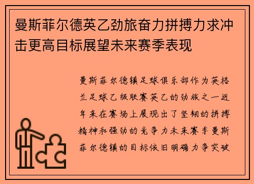 曼斯菲尔德英乙劲旅奋力拼搏力求冲击更高目标展望未来赛季表现