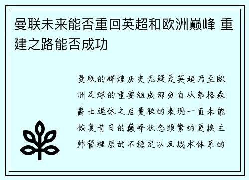 曼联未来能否重回英超和欧洲巅峰 重建之路能否成功