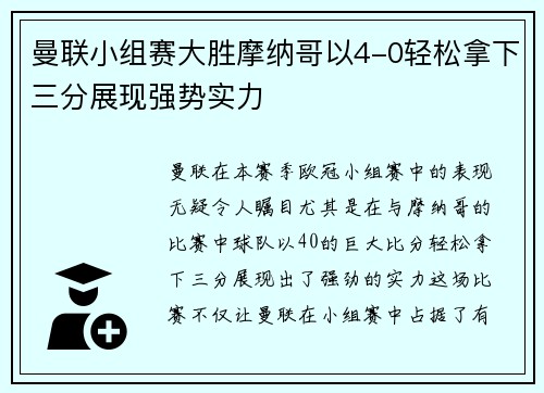 曼联小组赛大胜摩纳哥以4-0轻松拿下三分展现强势实力
