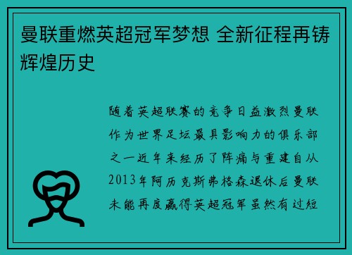 曼联重燃英超冠军梦想 全新征程再铸辉煌历史