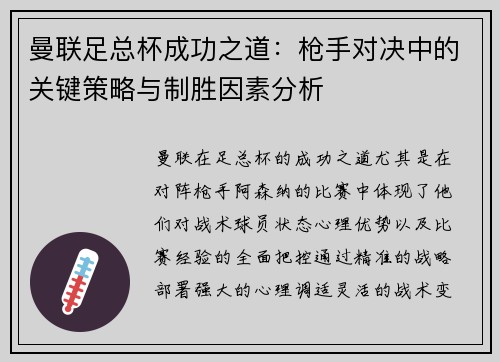 曼联足总杯成功之道：枪手对决中的关键策略与制胜因素分析