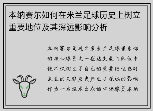 本纳赛尔如何在米兰足球历史上树立重要地位及其深远影响分析