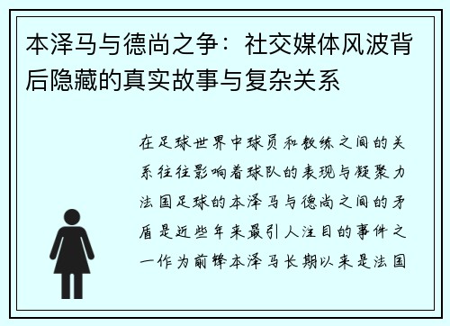 本泽马与德尚之争：社交媒体风波背后隐藏的真实故事与复杂关系