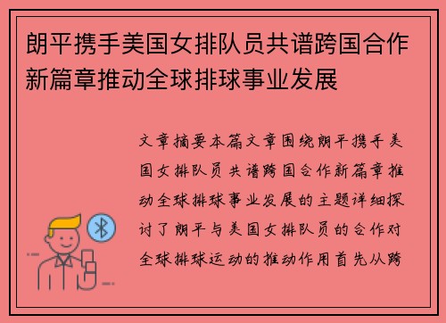 朗平携手美国女排队员共谱跨国合作新篇章推动全球排球事业发展