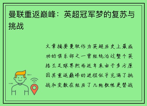 曼联重返巅峰：英超冠军梦的复苏与挑战