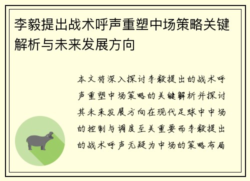 李毅提出战术呼声重塑中场策略关键解析与未来发展方向