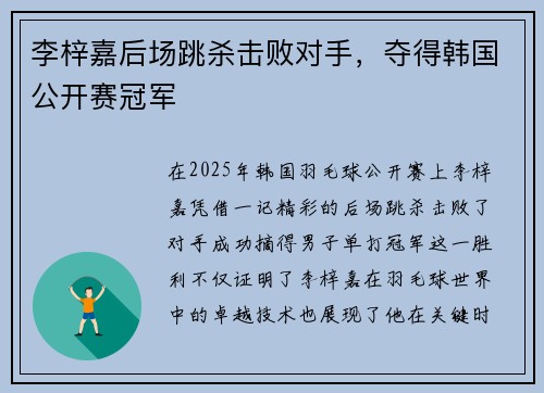 李梓嘉后场跳杀击败对手，夺得韩国公开赛冠军