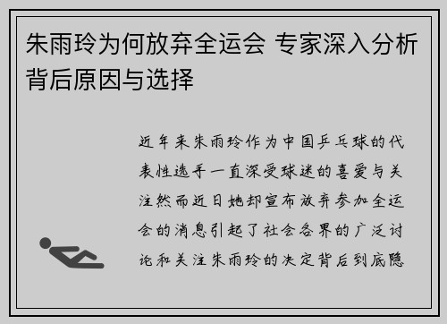 朱雨玲为何放弃全运会 专家深入分析背后原因与选择