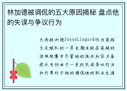 林加德被调侃的五大原因揭秘 盘点他的失误与争议行为