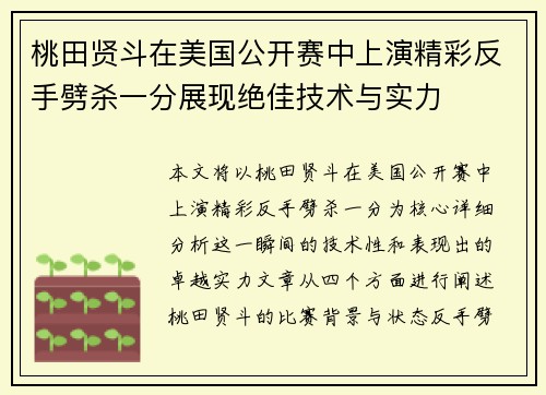 桃田贤斗在美国公开赛中上演精彩反手劈杀一分展现绝佳技术与实力