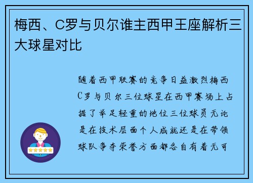 梅西、C罗与贝尔谁主西甲王座解析三大球星对比