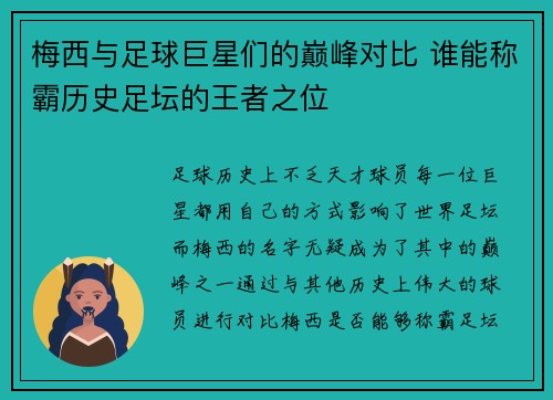 梅西与足球巨星们的巅峰对比 谁能称霸历史足坛的王者之位
