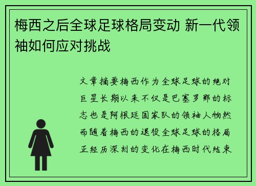 梅西之后全球足球格局变动 新一代领袖如何应对挑战