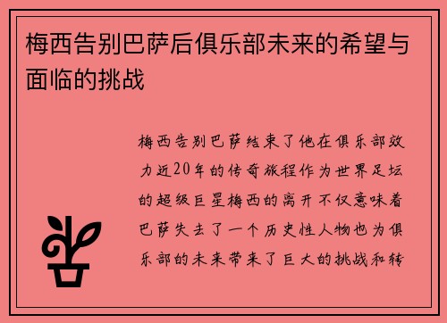 梅西告别巴萨后俱乐部未来的希望与面临的挑战