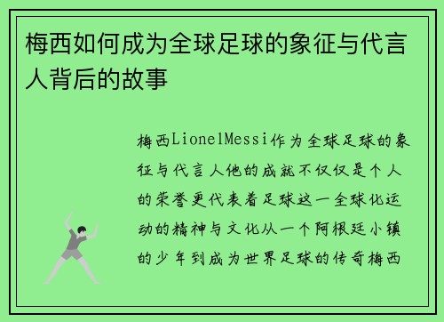 梅西如何成为全球足球的象征与代言人背后的故事