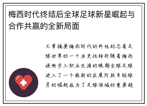 梅西时代终结后全球足球新星崛起与合作共赢的全新局面