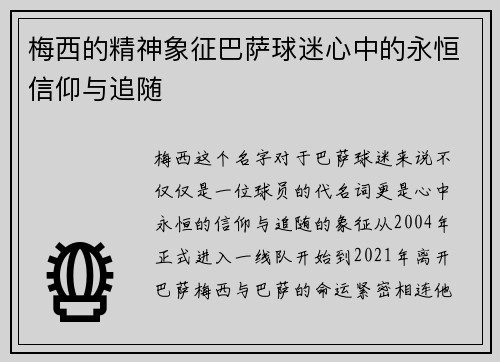 梅西的精神象征巴萨球迷心中的永恒信仰与追随