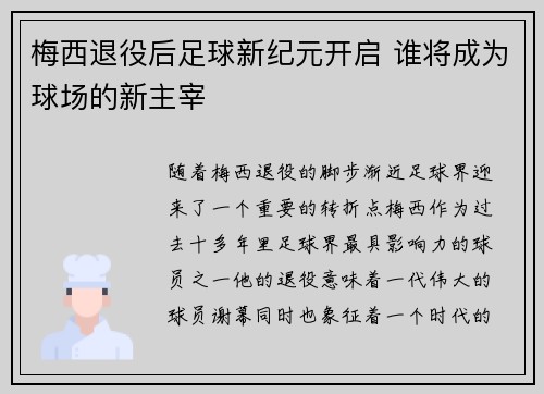 梅西退役后足球新纪元开启 谁将成为球场的新主宰