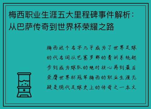 梅西职业生涯五大里程碑事件解析：从巴萨传奇到世界杯荣耀之路