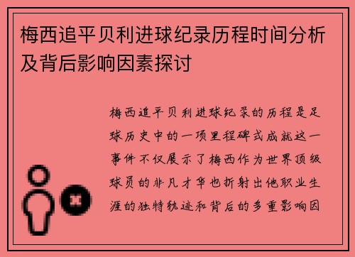 梅西追平贝利进球纪录历程时间分析及背后影响因素探讨